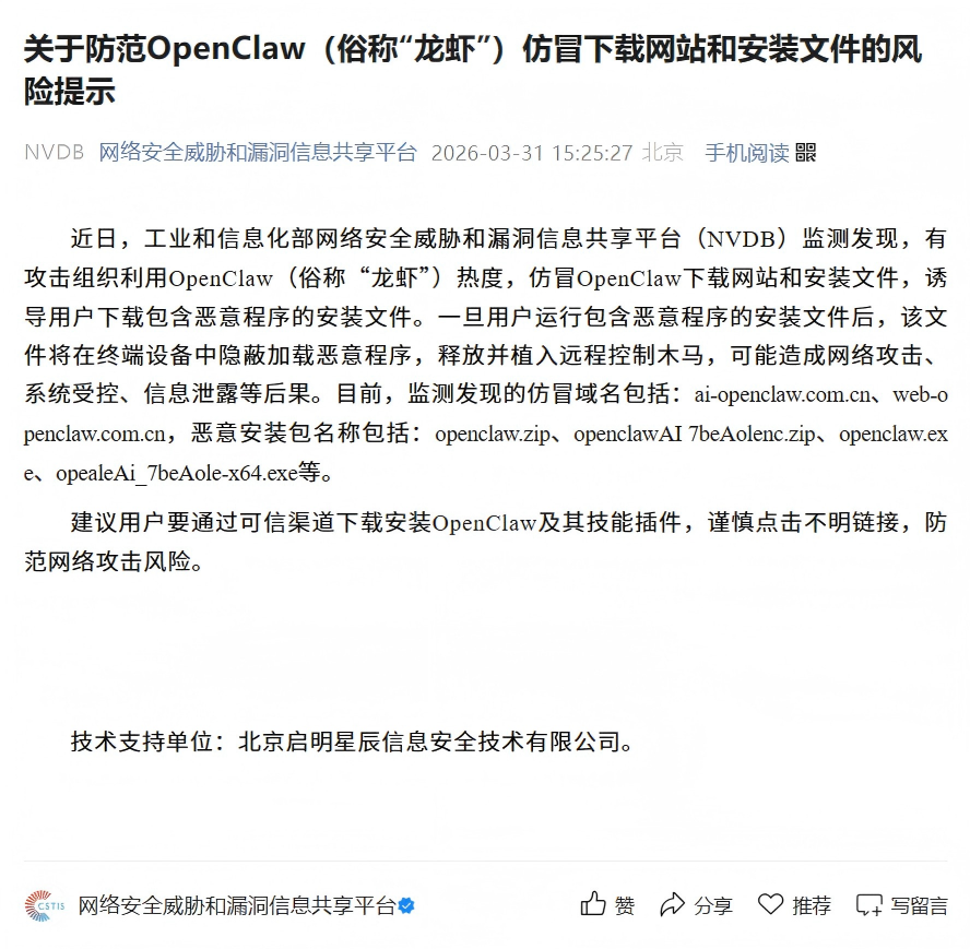 工信部预警：OpenClaw（龙虾）仿冒下载站暗藏远控木马