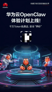 华为云推出OpenClaw体验计划，首月9.9元送千万Tokens代金券