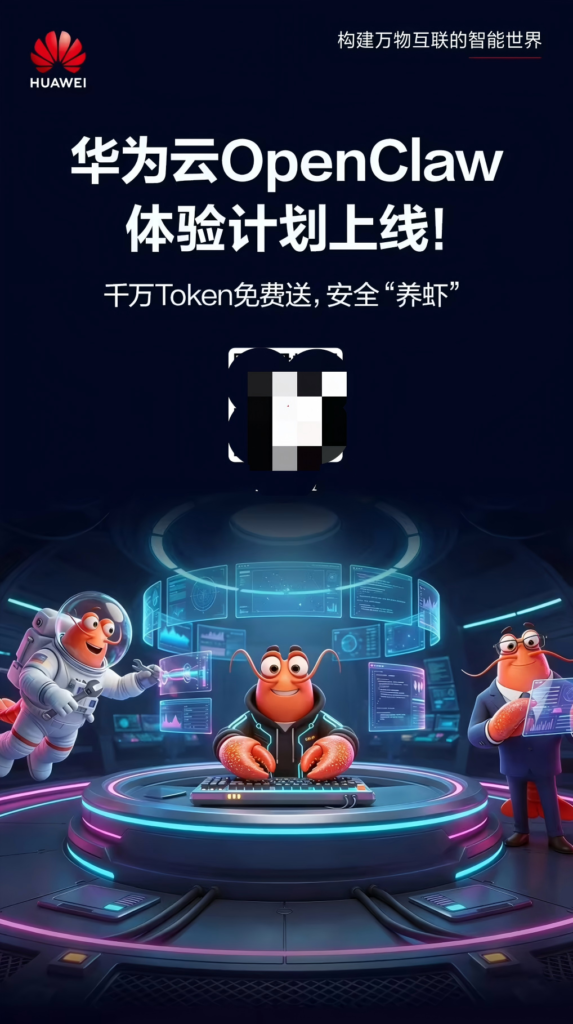 华为云推出OpenClaw体验计划
