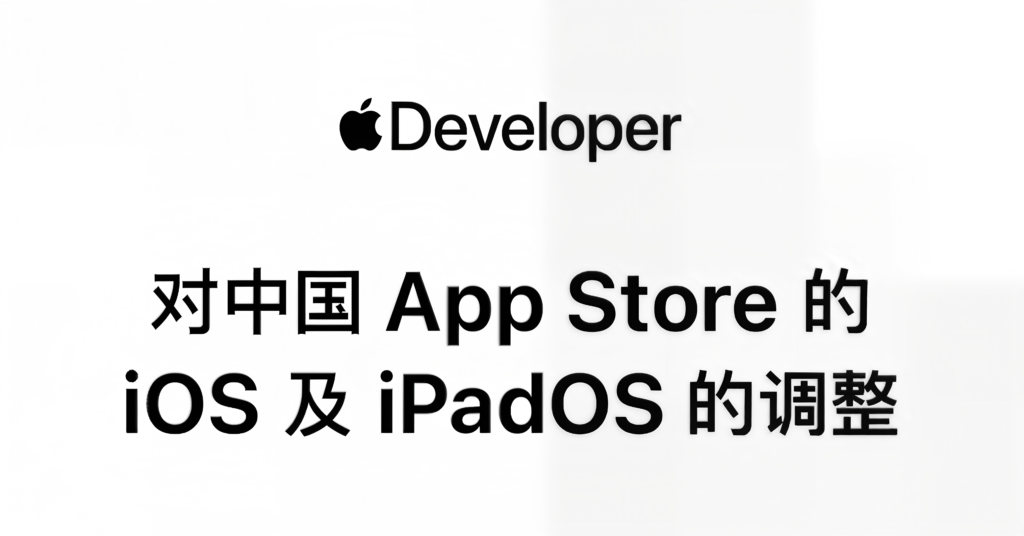 苹果下调中国区App Store佣金率
