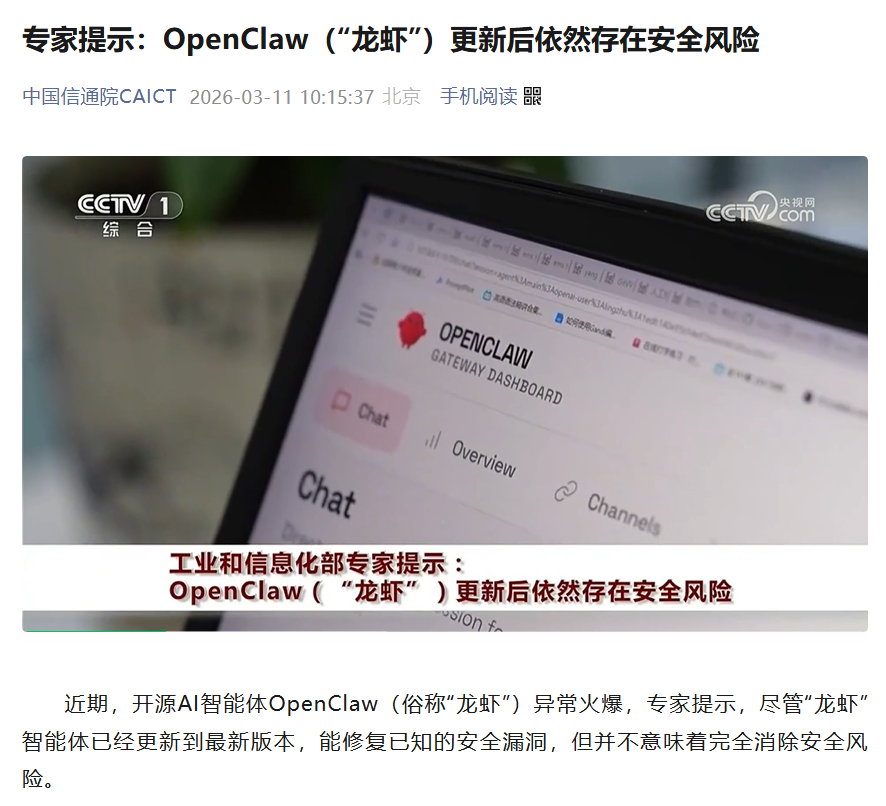 中国信通院预警：OpenClaw （“龙虾”）更新后依然存在安全风险