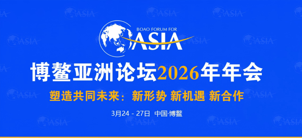 博鳌亚洲论坛2026年年会