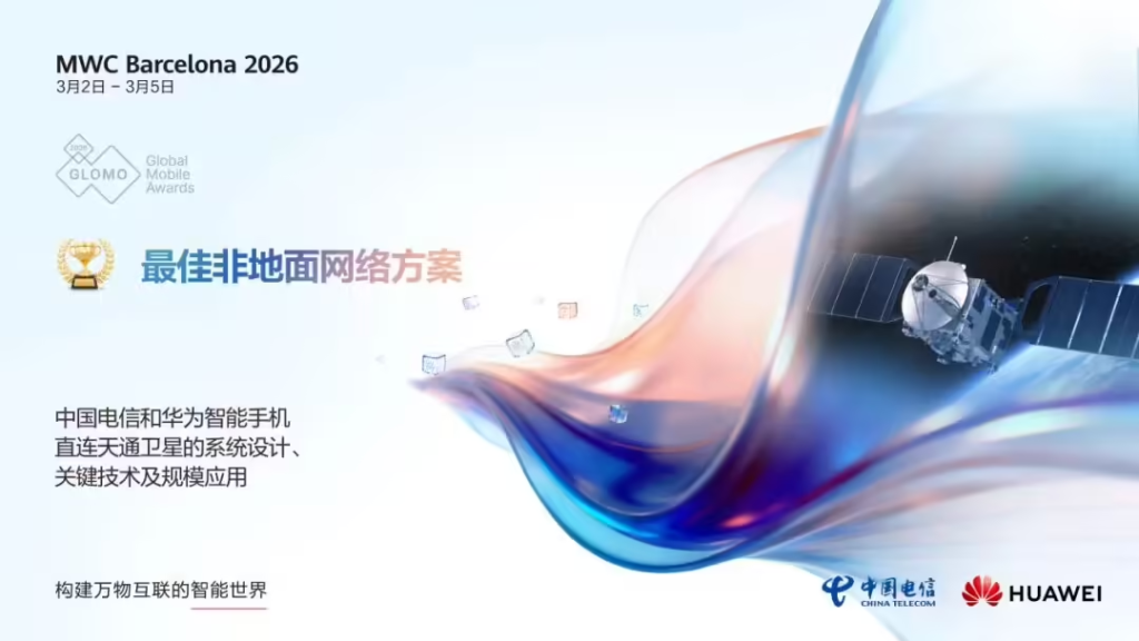 华为与中国电信荣获“最佳非地面网络方案”