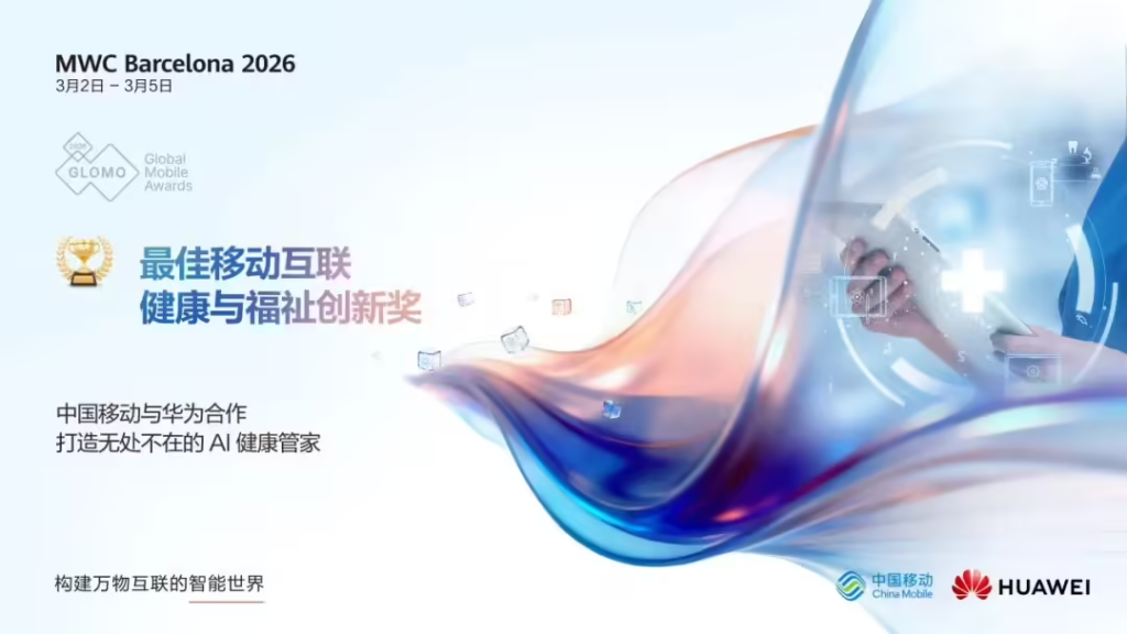 华为与中国移动合作获“最佳移动互联健康与福祉创新奖”