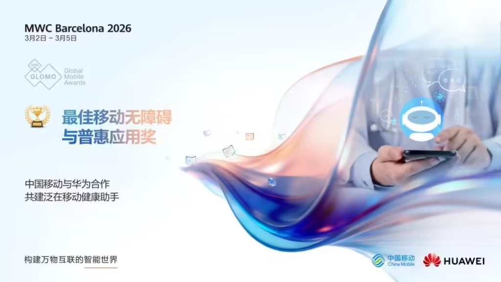 华为与中国移动合作获“最佳移动无障碍与普惠应用奖”