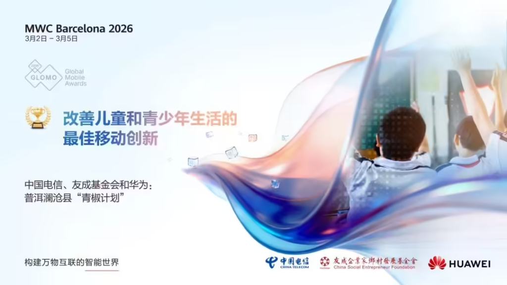 华为参与的“青椒计划”获“改善儿童和青少年生活的最佳移动创新”奖