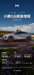 小鹏G6超级增程上市：18.68万起，续航1704km，算力2250TOPS