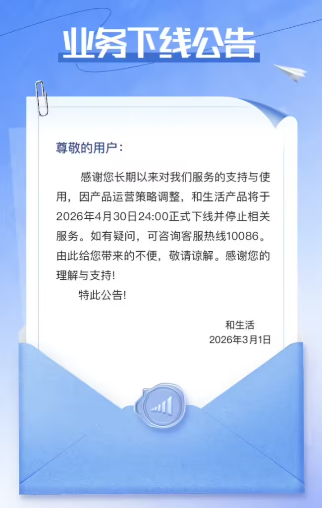 中国移动“和生活”将于4月30日下线