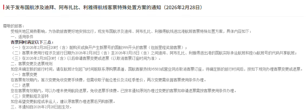 国航发布涉及中东航线的客票特殊处理规定