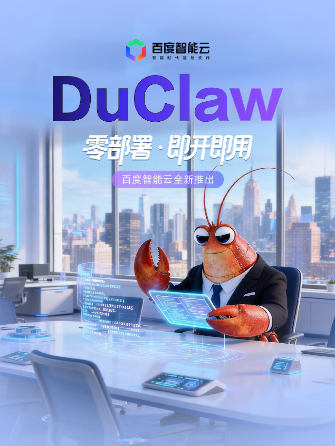 百度智能云DuClaw