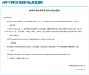 中东局势升级引发出行震荡，航司与OTA紧急启动退改保障