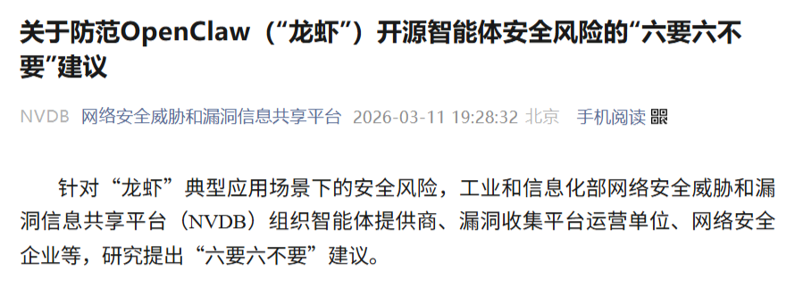 工信部发布“六要六不要”安全指南，防范“龙虾”智能体数据泄露与投毒风险