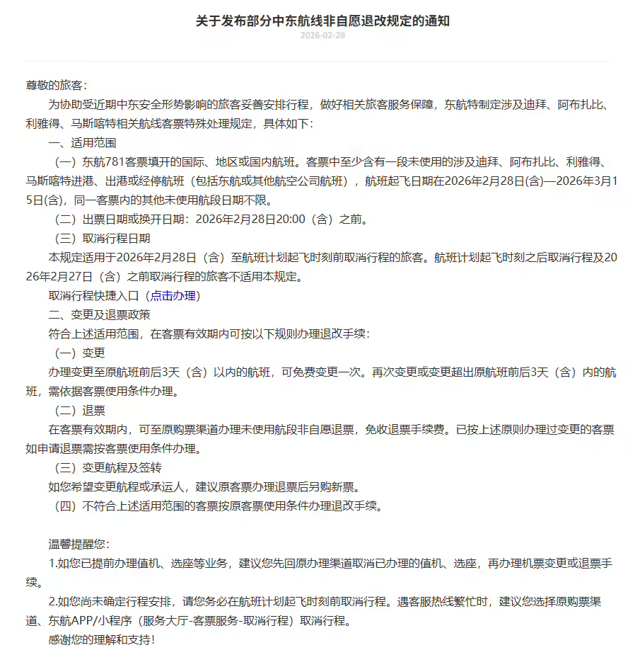 东航发布涉及中东航线的客票特殊处理规定