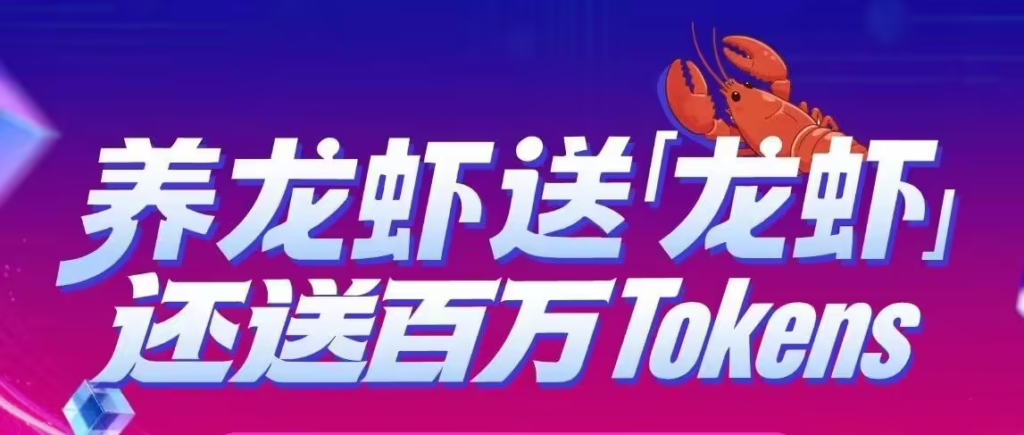 京东云“养数字龙虾送实体虾”，还送百万Tokens