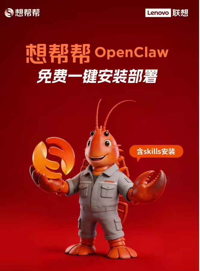 联想“想帮帮”推OpenClaw免费部署