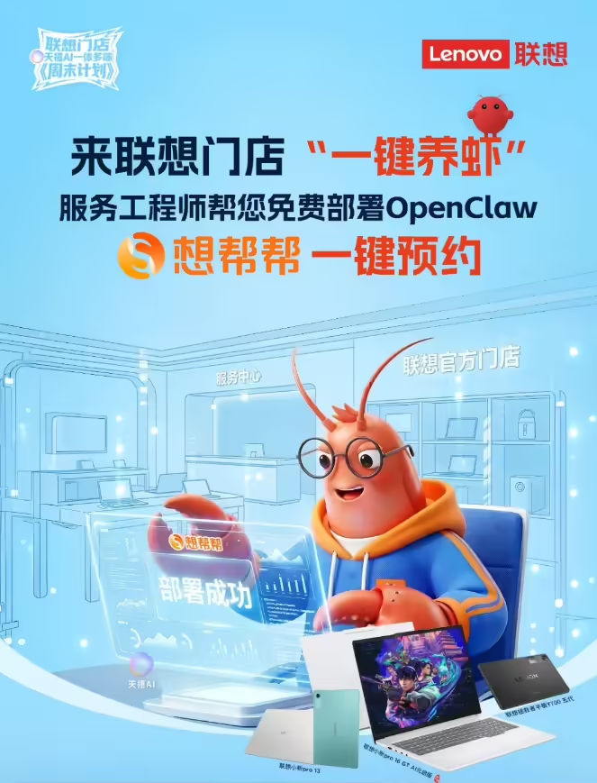 联想“想帮帮”推OpenClaw免费部署