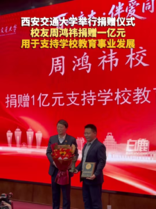 周鸿祎向母校西安交大捐赠1亿元，献礼130周年校庆