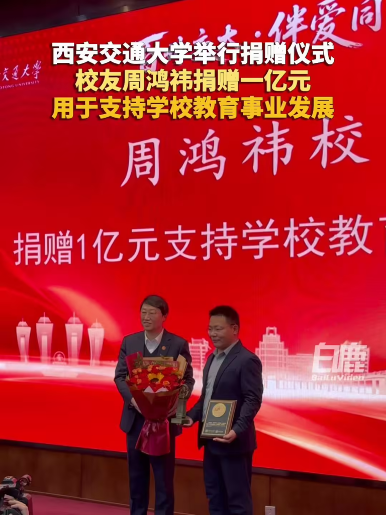 周鸿祎向母校西安交大捐赠1亿元