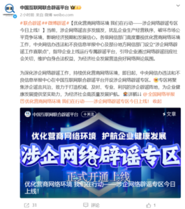 中央网信办开设涉企网络辟谣专区，持续优化营商网络环境