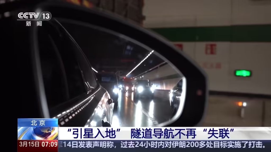 北斗系统近期实施在轨升级，北京东六环隧道实现“引星入地”
