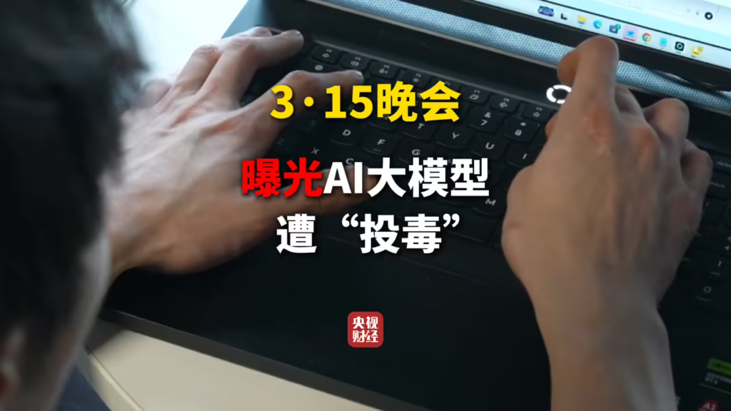 央视315曝光AI大模型“投毒”产业链