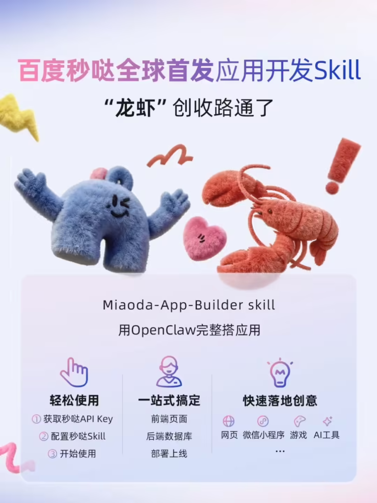 百度秒哒发布全球首个OpenClaw应用开发Skill