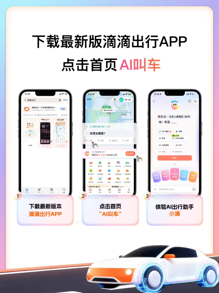 滴滴AI出行助手“小滴”