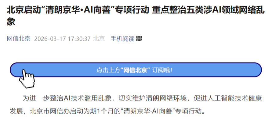 北京网信办启动“清朗京华·AI向善”专项治理