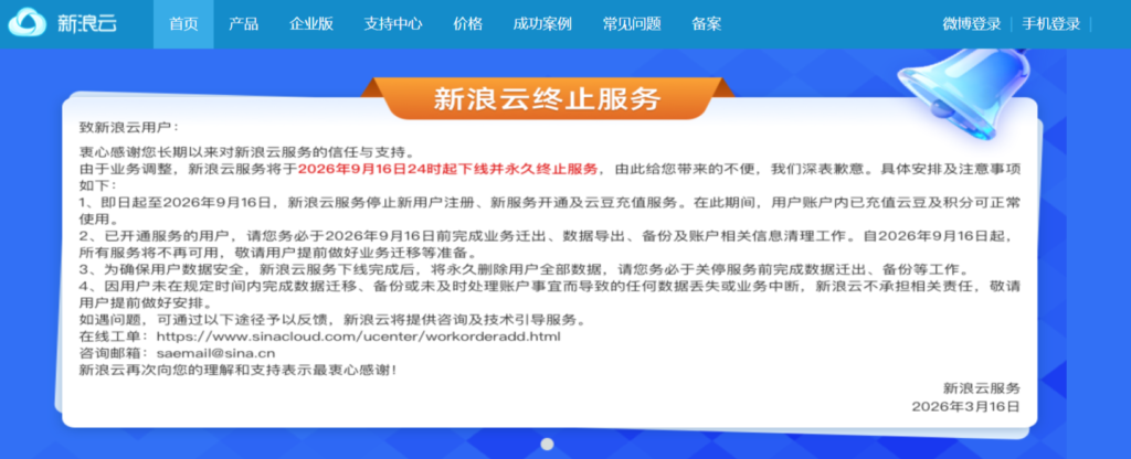 新浪云服务官宣9月16日下线
