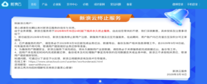 新浪云服务官宣9月16日下线，17年运营史与国内PaaS先驱时代落幕
