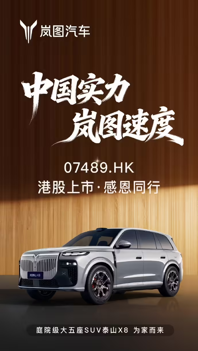 岚图汽车正式登陆港交所