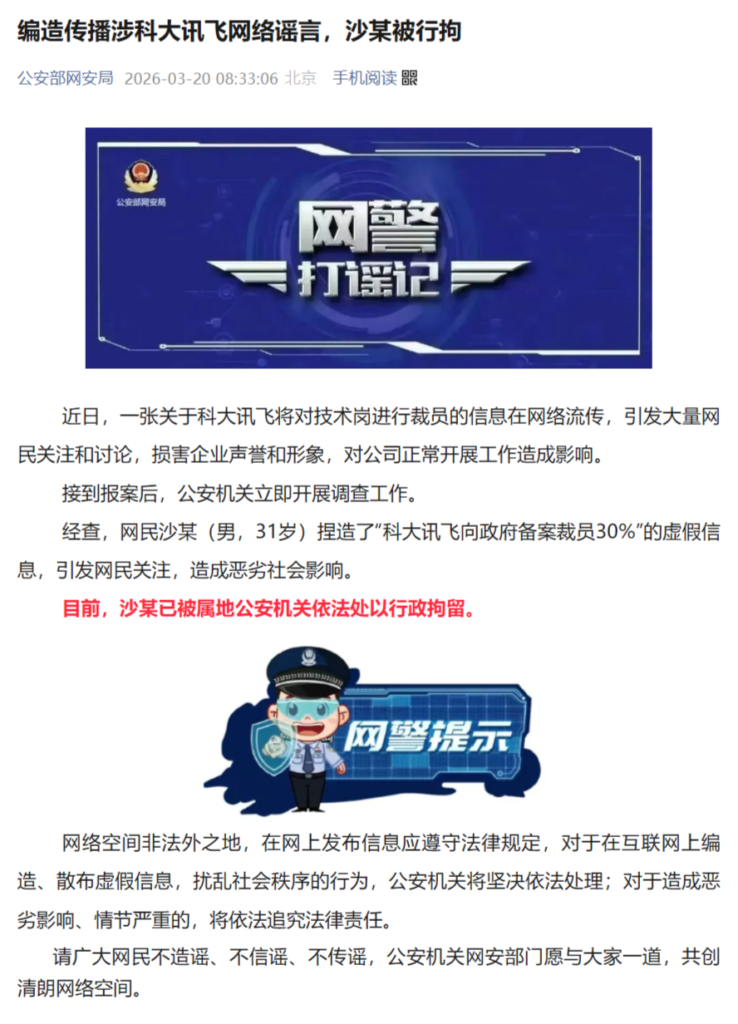 编造科大讯飞“裁员30%”传闻，造谣者沙某被行政拘留
