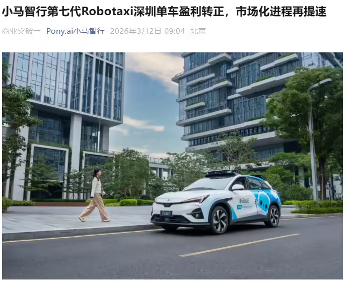 小马智行第七代Robotaxi深圳实现月度单车盈利