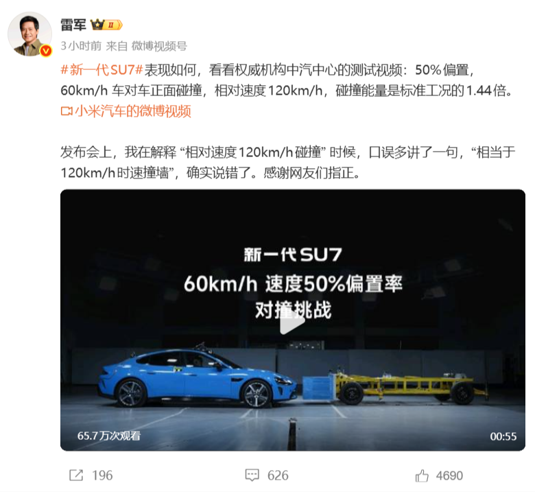 雷军公开致歉：SU7碰撞测试表述存在口误，感谢网友指正