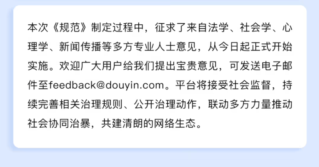 抖音发布2026版网暴治理规范