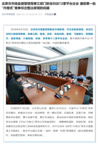 北京市市场监督管理局等三部门联合约谈12家平台企业 通报第一批“内卷式”竞争综合整治发现的问题