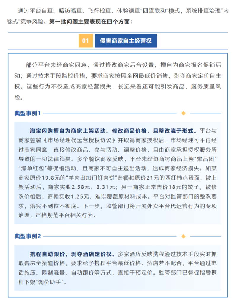 北京市市场监督管理局等三部门联合约谈12家平台企业 通报第一批“内卷式”竞争综合整治发现的问题
