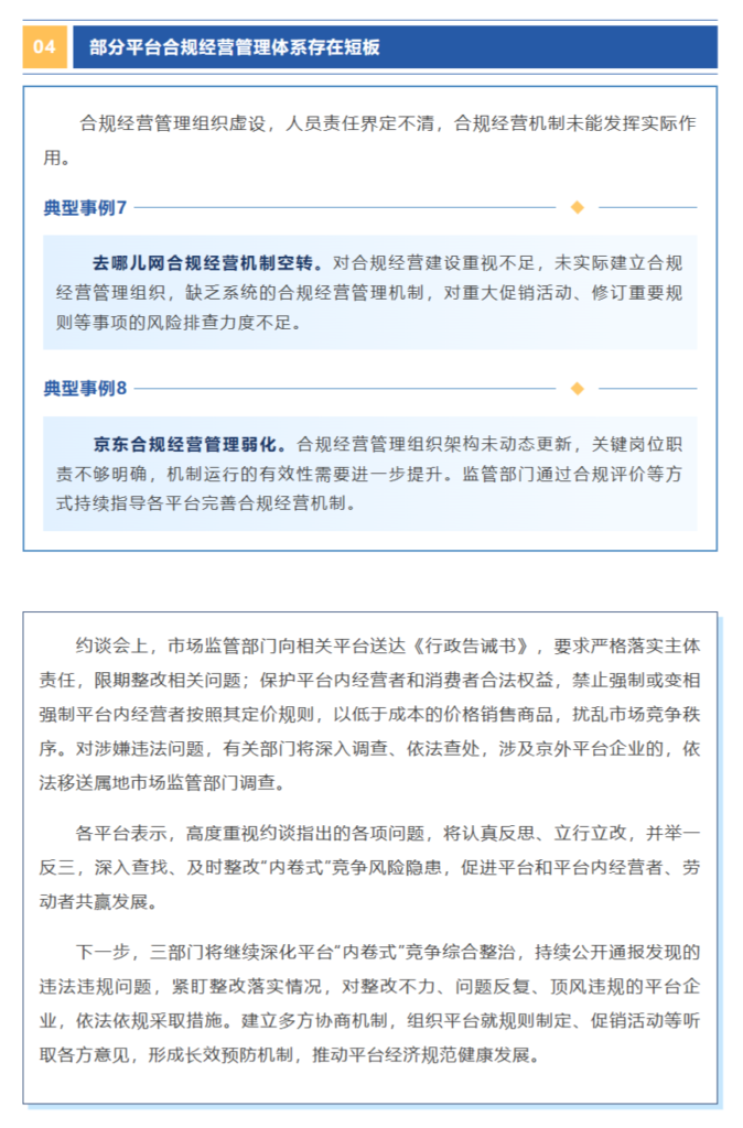 北京市市场监督管理局等三部门联合约谈12家平台企业 通报第一批“内卷式”竞争综合整治发现的问题