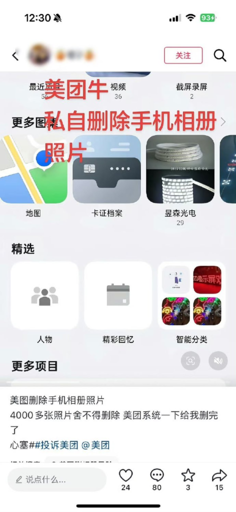 美团APP被曝私自删除用户相册照片 官方客服回应称系第三方插件冲突