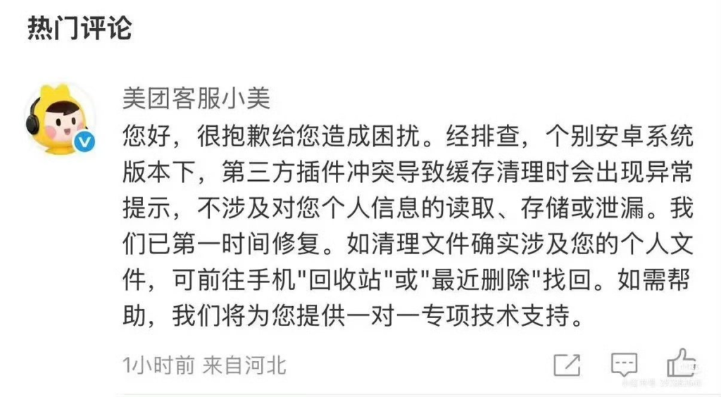 美团APP被曝私自删除用户相册照片 官方客服回应称系第三方插件冲突