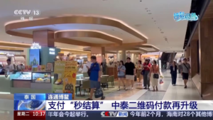 中泰跨境支付实现“一码通”：中国游客可直接扫泰国本地码用人民币结算