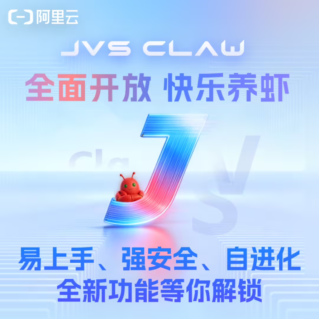 阿里云JVS Claw