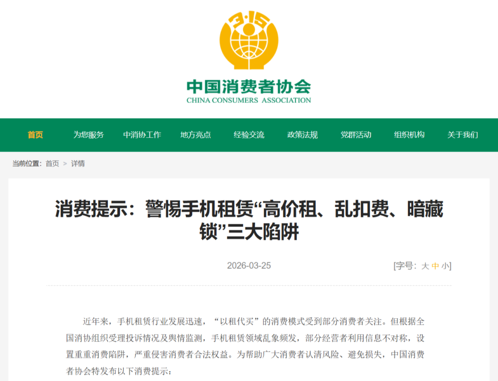 中消协警示：手机租赁暗藏“高价租、乱扣费、暗藏锁”三大陷阱