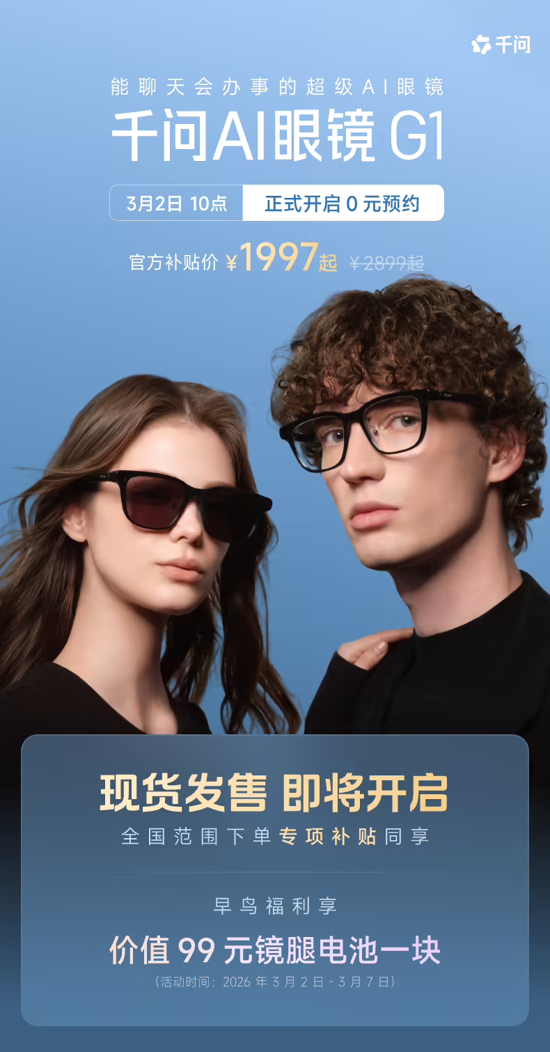 千问AI眼镜G1系列