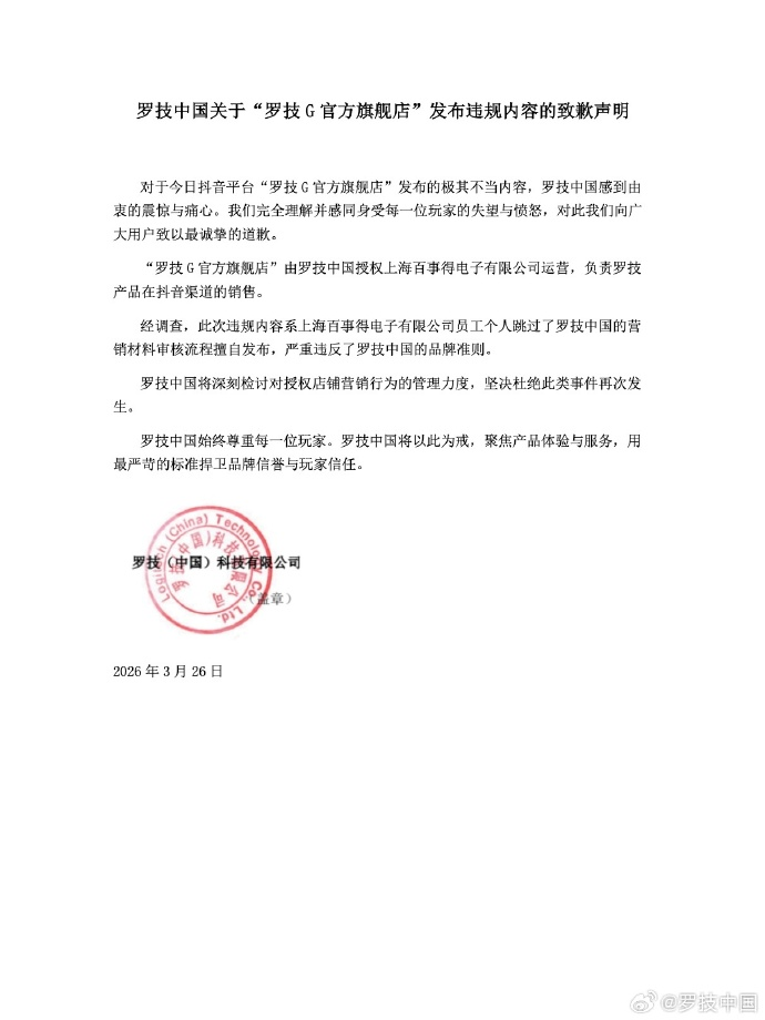 罗技就官方旗舰店辱骂式营销文案致歉，称系代运营员工绕过审核违规发布