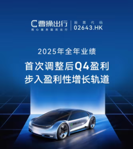 曹操出行上市首年交卷：营收破200亿、Q4首盈利，Robotaxi 2027年量产