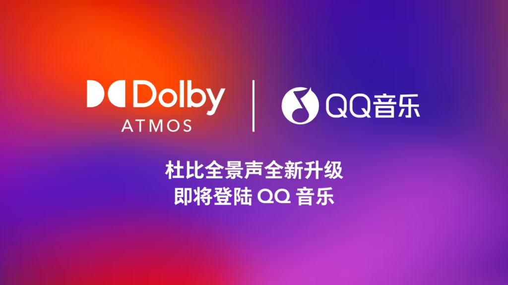 杜比实验室与 QQ 音乐于 3 月 27 日联合宣布，QQ 音乐将引入杜比旗舰音频编解码技术 AC-4，成为全球首个支持该技术的主流音乐流媒体平台