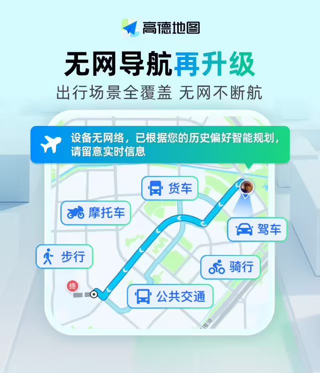 高德地图“无网导航”升级