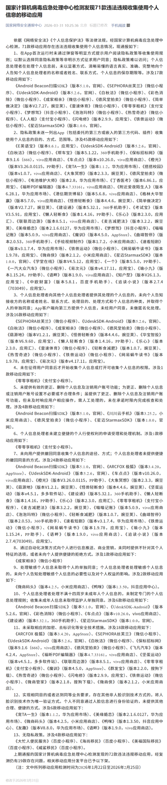 71款App/SDK因隐私违规被通报,丝芙兰、泡泡玛特等上榜