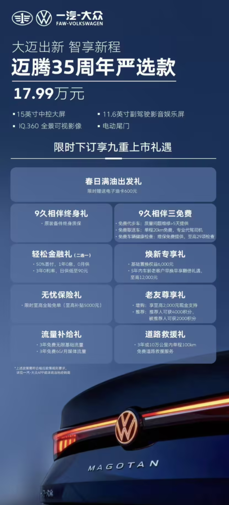 一汽-大众迈腾 35 周年严选款